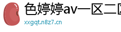 色婷婷av一区二区三区在线播放
